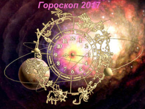 Гороскоп для всех знаков зодиака на 2017 год