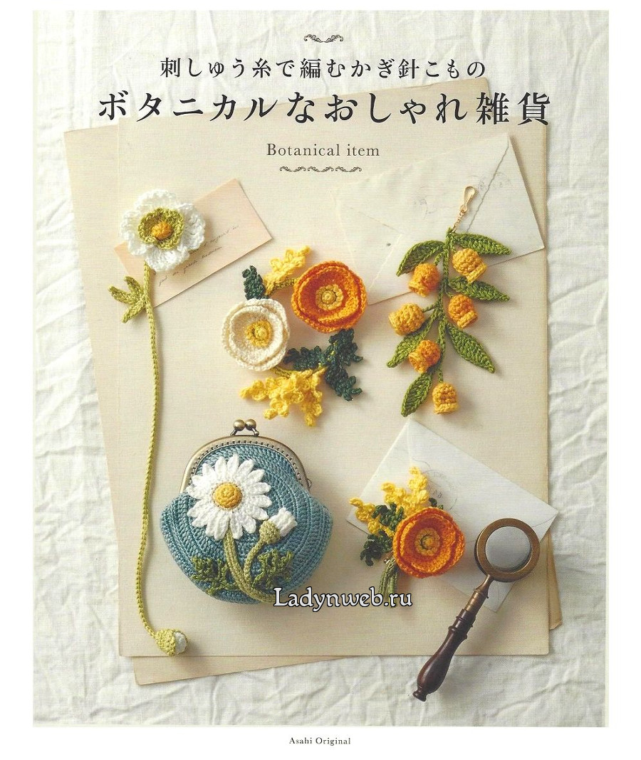 Японский журнал Asahi Original. Botanical Item. Цветы, ягоды, аксессуары крючком схемы