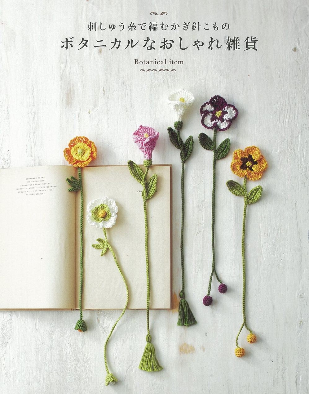 Японский журнал Asahi Original. Botanical Item. Цветы, ягоды, аксессуары крючком схемы