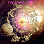 Гороскоп для всех знаков зодиака на 2017 год