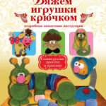 Книга вязание игрушек крючком