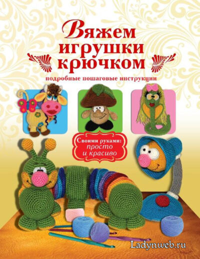Книга вязание игрушек крючком