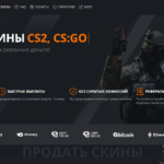 Продать скины КС2, КС ГО и Дота 2 за реальные деньги на Лисскинс